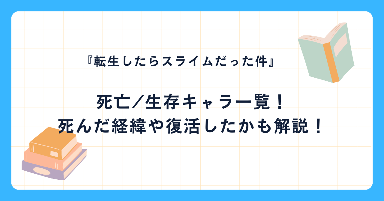 【転スラ】死亡/生存キャラ一覧！死んだ経緯や復活したかも解説！