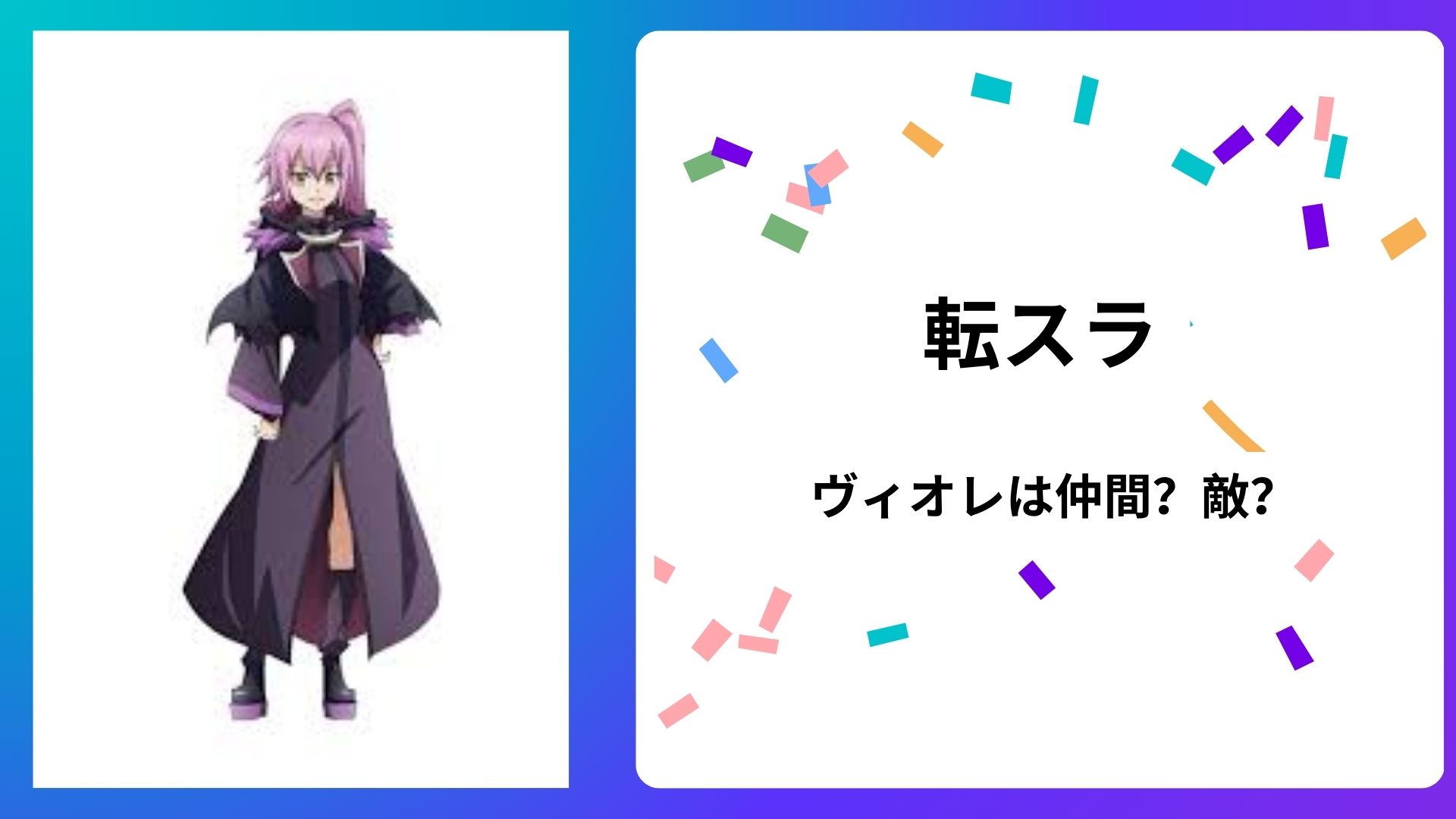 原初の紫（ヴィオレ）は仲間？それとも敵？原作を元に解説！