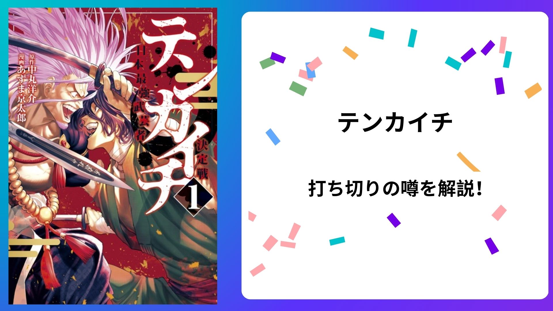 『テンカイチ』は完結した？打ち切りと噂される理由を解説！