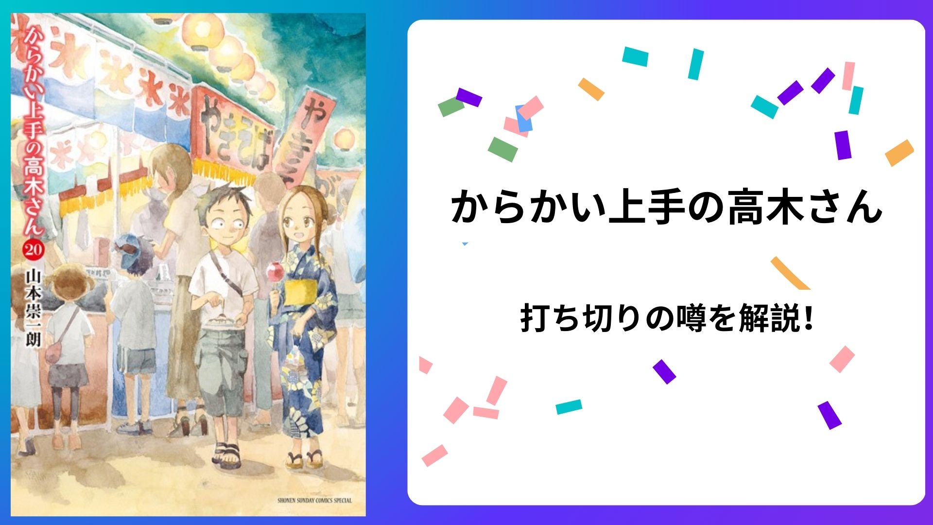 『からかい上手の高木さん』は完結した？打ち切りと噂される理由を解説！