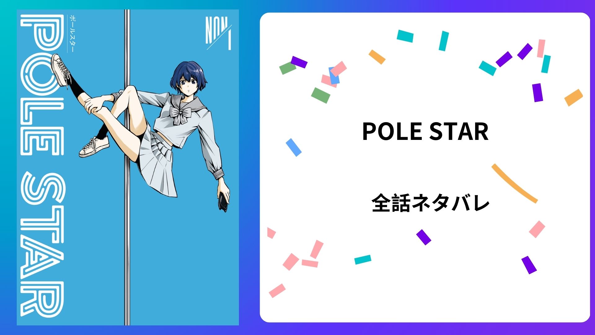 【POLE STAR】全話ネタバレ感想！ハレ婚。作者NONの最新作