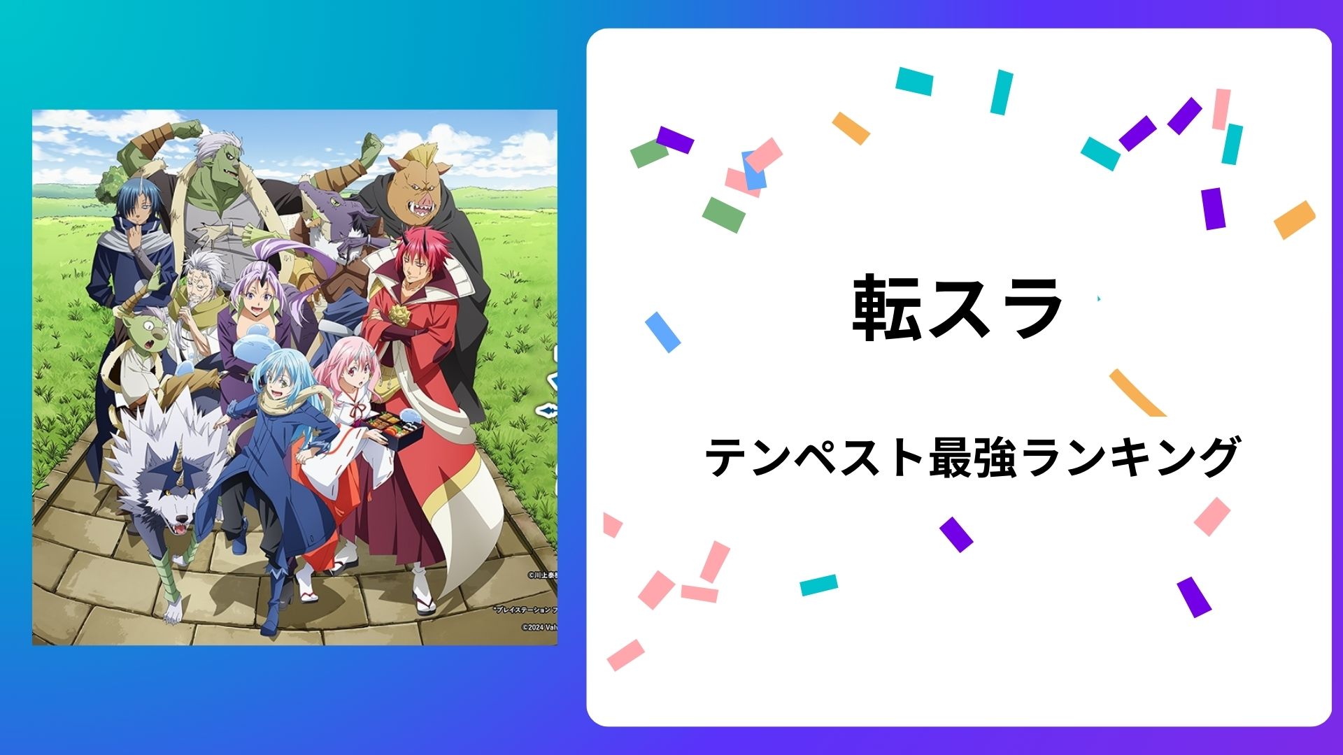 【ジュラ・テンペスト連邦国】強さランキングTOP10！キャラの強さを解説！