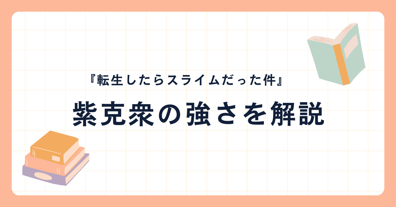 紫克衆の強さを原作小説をもとに解説！