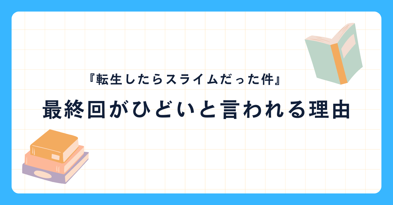 転スラの最終回は夢オチ？ひどいと言われる理由を解説！　