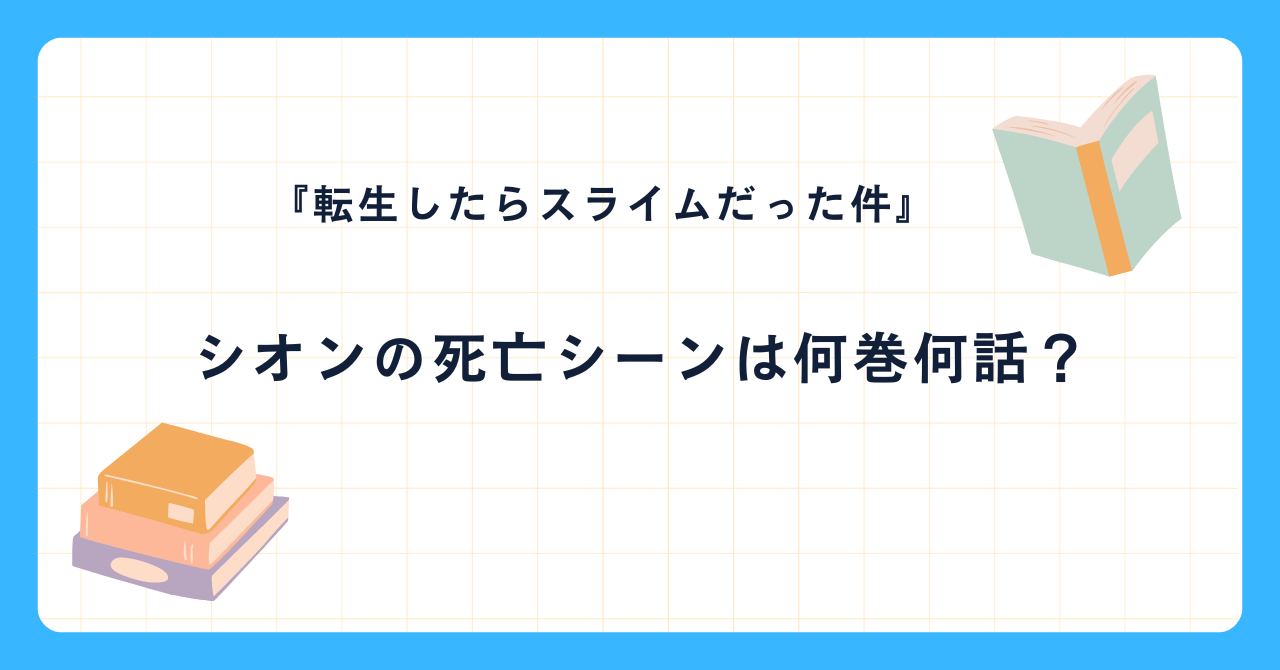 シオンの死亡シーンは何巻何話？復活した経緯や今後の展開を解説！