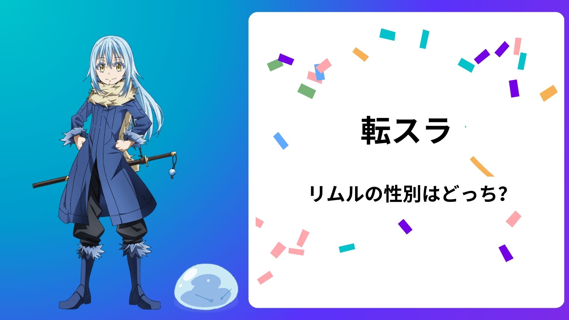 リムルの性別は男？女？結婚相手についても解説！