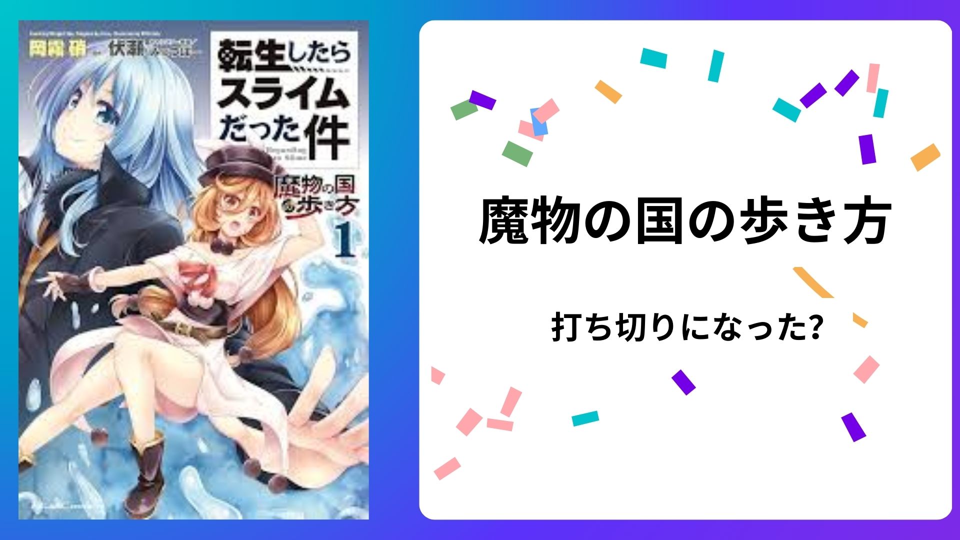 『魔物の国の歩き方』打ち切り？いつ連載再開されるのか解説！