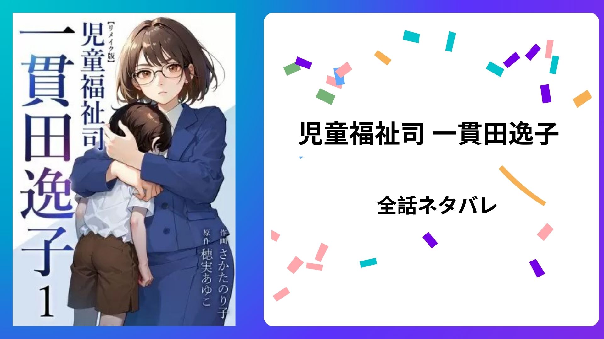 児童福祉司 一貫田逸子 リメイク版 全話ネタバレ『隠された子ども』についても紹介