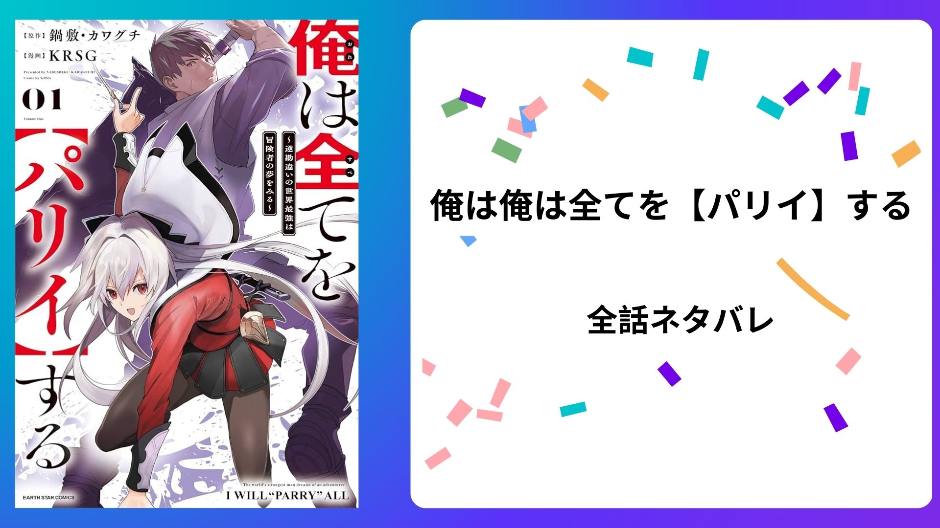 全話ネタバレ『俺は全てを【パリイ】する』感想・あらすじ