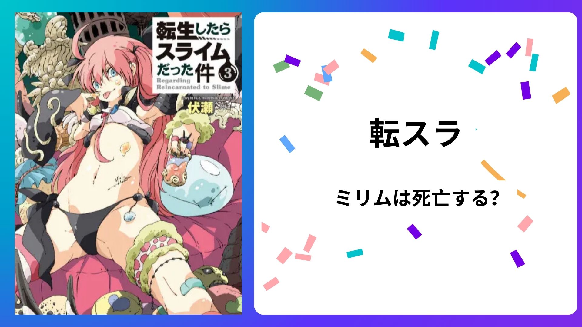 魔王ミリムは死亡する？最終的にどうなるのか原作を元に解説！