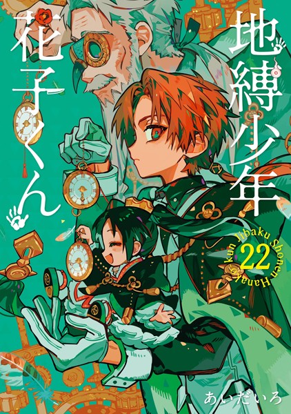 「地縛少年花子くん」22巻