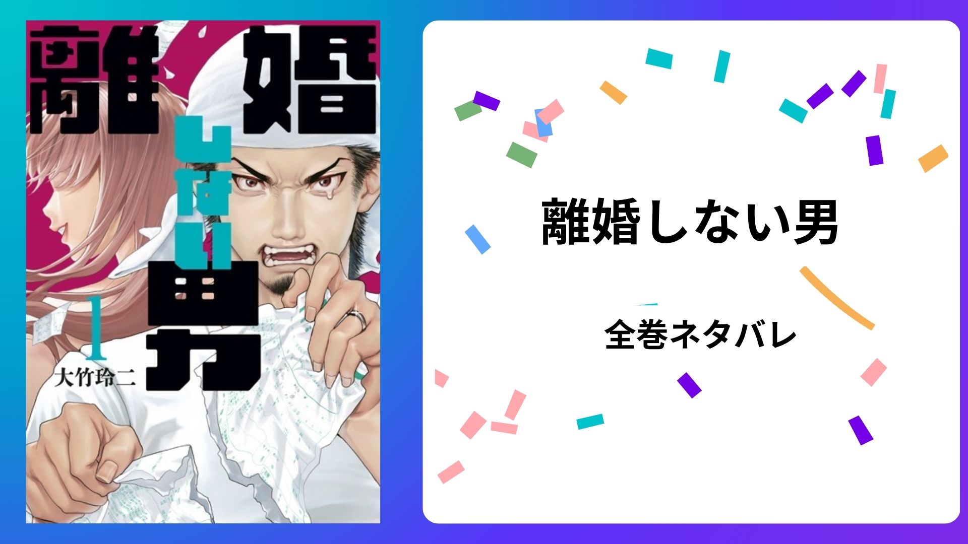 漫画『離婚しない男』全巻ネタバレ！最終回は表劇的な結末に！？